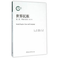 种族与语言-世界民族-第二卷-(修订本)