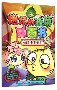 伙伴的愿望清单-燃烧的蔬菜动画书-08