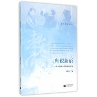 新中教育丛书：师说新语 新中高级中学教师论文选