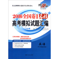 天利38套 2016年全国卷2名校高考模拟试题汇编：英语（附光盘）