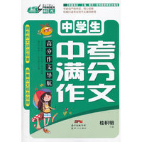 高分作文导航：中学生中考满分作文