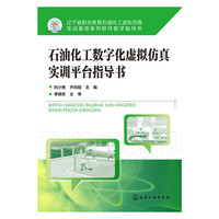 石油化工数字化虚拟仿真实训平台指导书
