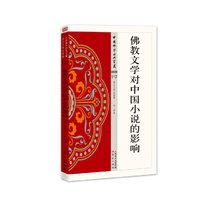 佛教文学对中国小说的影响-中国佛学经典宝藏