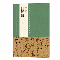 中国最具代表性书法作品放大本系列 怀素《自叙帖》