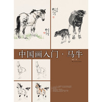 中国画入门·马牛