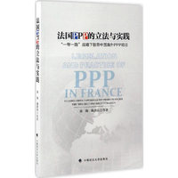 法国PPP的立法与实践-一带一路战略下指导中国海外PPP项目