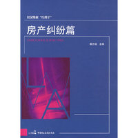 公民维权巧帮手——房地产纠纷篇篇