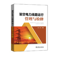 架空电力线路运行管理与检修