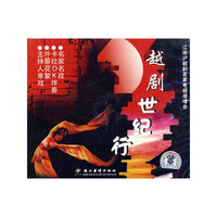 越剧《世纪行》卡拉OK（4VCD）