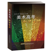 高考美术加分宝典（3DVD）