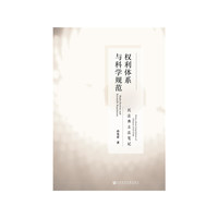 权利体系与科学规范：民法典立法笔记