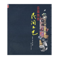 云南特色：民间工艺