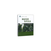林业生态知识读本(基层林业干部培训教材全国高等农林院校十三五规划教材)