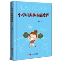 小学生啦啦操教程