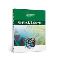 电子技术实验教程