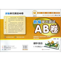 新编单元测试AB卷：初中英语（八年级上 R）