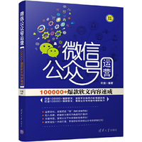 微信公众号运营:100000+爆款软文内容速成