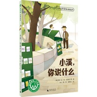 小溪，你说什么