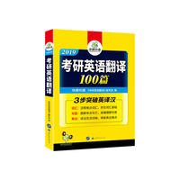 考研英语翻译100篇 2019 词汇+句型+表达 英语一翻译专项训练书 英语一英译汉 华研外语