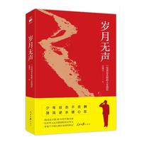 《岁月无声》（插图珍藏版）