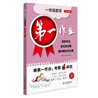 第一作业·一年级数学（第二学期）