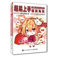 超易上手 画出我的超萌Q版漫画角色