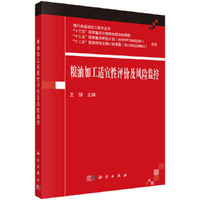 粮油加工适宜性评价及风险监控