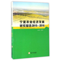宁夏农业经济发展研究报告（2015-2016）