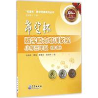 希望杯数学能力培训教程（小学五年级 第3版）/希望杯数学竞赛系列丛书