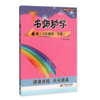 钟书金牌 2017秋 名师助学：数学（六年级第一学期 上海版）