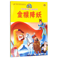 中国经典动画：金猴降妖（全新图文版）