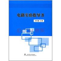 电路实验指导书