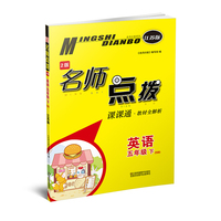 19春名师点拨课课通教材全解析5年级英语（下）江苏版