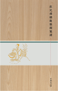 钦定补绘离骚图笺谱（木盒精装）