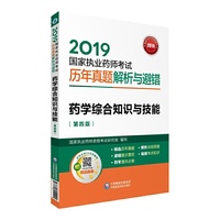 2019国家执业药师考试用书西药教材  真题解析与避错   药学综合知识与技能（第四版）