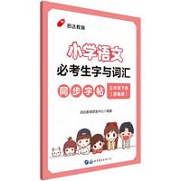 小学语文三年级下册必考字帖 中公小学语文必考生字与词汇同步字帖三年级下册（部编版）