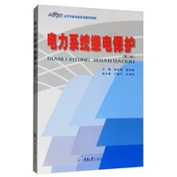 电力系统继电保护(第三版)