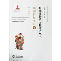 东北非物质文化遗产丛书.民间岁时节日卷