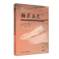 糖尿病足异种脱细胞真皮基质临床应用（包销2000）