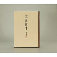 愈庐翰墨：袁行霈教授书法选集