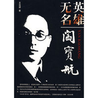 英雄无名——阎宝航