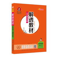 2020新教材 解透教材 高中历史 选择性必修1 国家制度与社会治理