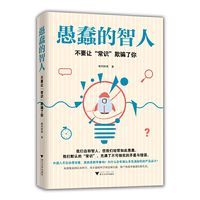 愚蠢的智人：不要让“常识”欺骗了你