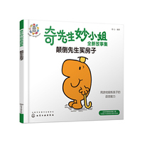 奇先生妙小姐全新故事集：颠倒先生买房子