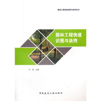 园林工程快速识图与诀窍