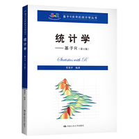 统计学——基于R(第4版)(基于R应用的统计学丛书)