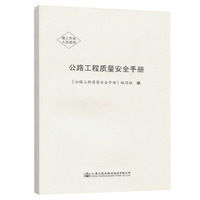 公路工程质量安全手册