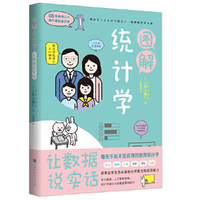 图解统计学:用数据说实话