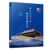 中国内部之危机——林文庆笔下的晚清内政外交