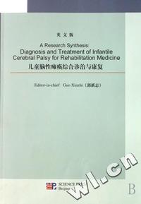 儿童脑性瘫痪综合诊治与康复(英文版)